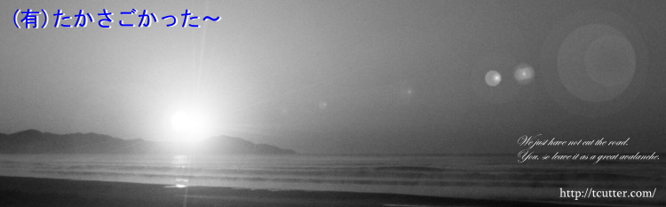 有限会社高砂カッター、道路カッター工事、ダイヤモンドコアカッター工事、ダイヤモンドカッターの販売もしています。